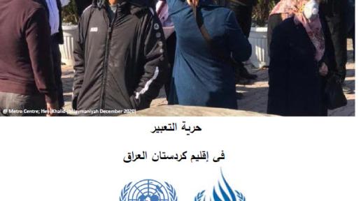 حرية التعبير في إقليم كردستان العراق | تقرير حقوق الإنسان